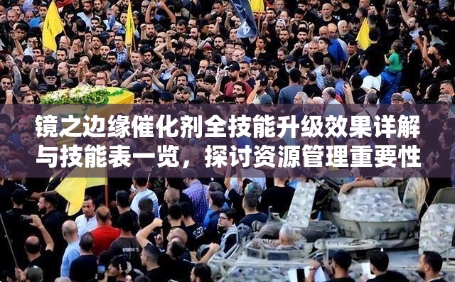 鏡之邊緣催化劑全技能升級效果詳解與技能表一覽，探討資源管理重要性及實施高效策略