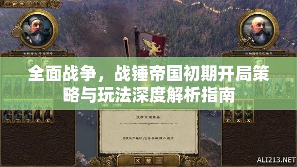 全面戰(zhàn)爭(zhēng)，戰(zhàn)錘帝國(guó)初期開(kāi)局策略與玩法深度解析指南