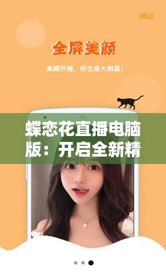 蝶戀花直播電腦版：開啟全新精彩直播體驗之旅