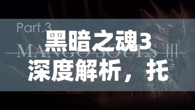 黑暗之魂3深度解析，托缽之杖的獲取途徑及其獨特屬性奧秘揭秘