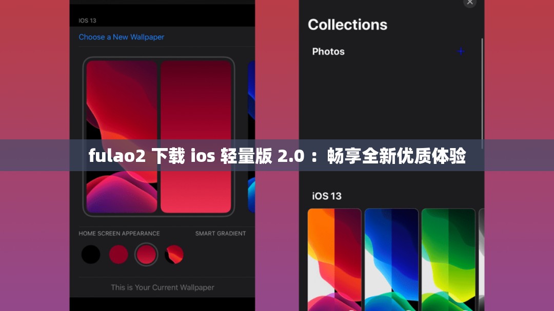 fulao2 下載 ios 輕量版 2.0 ：暢享全新優(yōu)質(zhì)體驗
