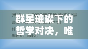 群星璀璨下的哲學(xué)對決，唯心主義與唯物主義的星際思想較量