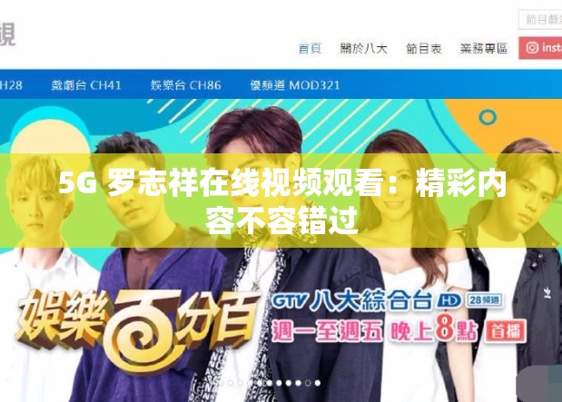5G 羅志祥在線視頻觀看：精彩內(nèi)容不容錯過