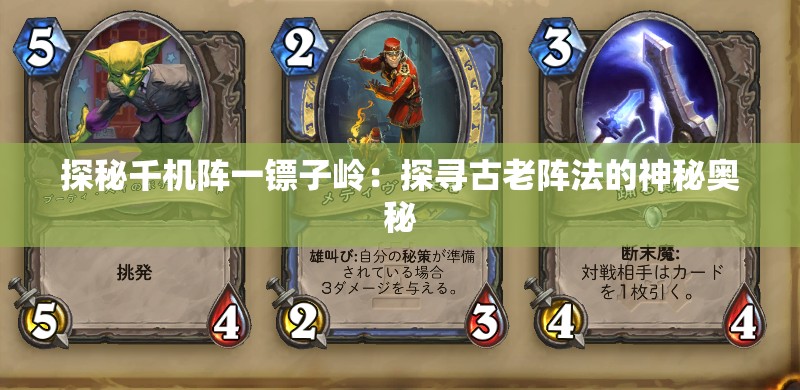 探秘千機陣一鏢子嶺：探尋古老陣法的神秘奧秘