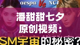 潘甜甜七夕原創(chuàng)視頻：關(guān)于潘甜甜七夕視頻的深度解析