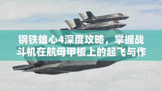 鋼鐵雄心4深度攻略，掌握戰(zhàn)斗機(jī)在航母甲板上的起飛與作戰(zhàn)技巧