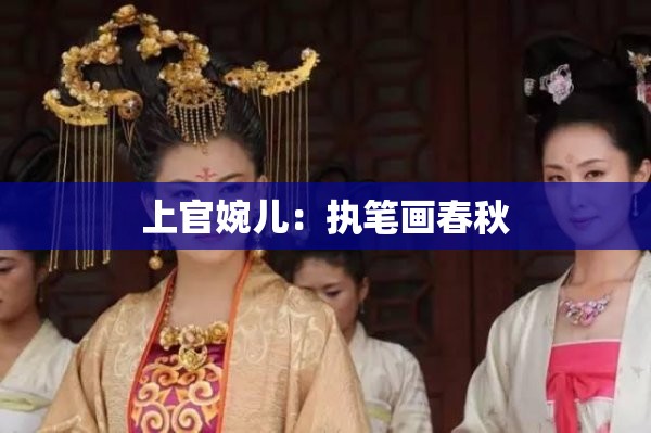 上官婉兒：執(zhí)筆畫春秋