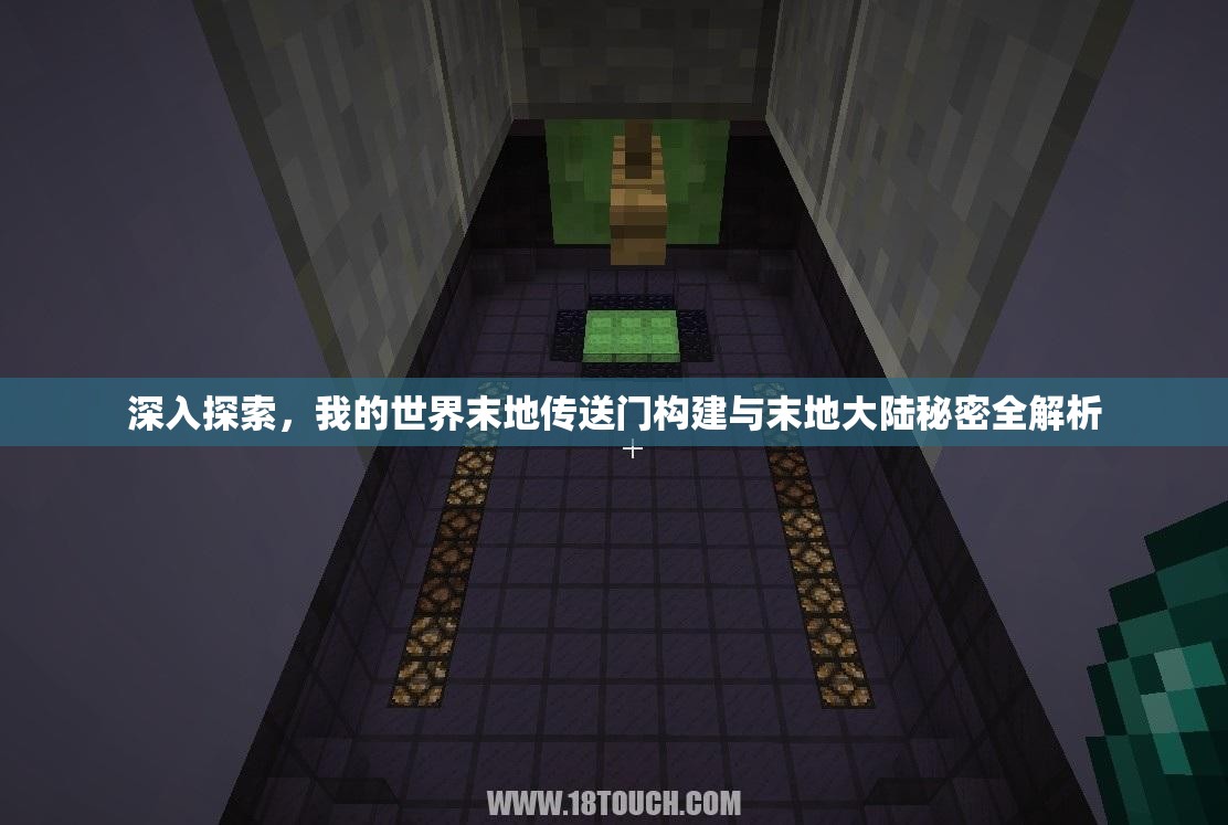 深入探索，我的世界末地傳送門構(gòu)建與末地大陸秘密全解析