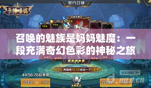 召喚的魅族是媽媽魅魔：一段充滿奇幻色彩的神秘之旅