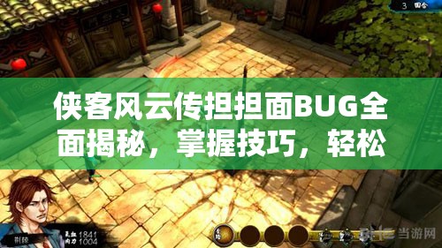 俠客風(fēng)云傳擔(dān)擔(dān)面BUG全面揭秘，掌握技巧，輕松解鎖游戲自由之路