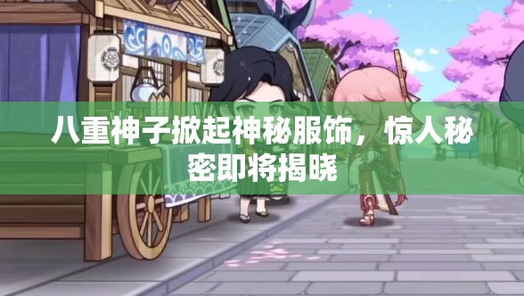 八重神子掀起神秘服飾，驚人秘密即將揭曉