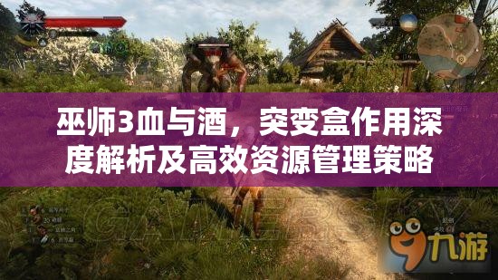 巫師3血與酒，突變盒作用深度解析及高效資源管理策略