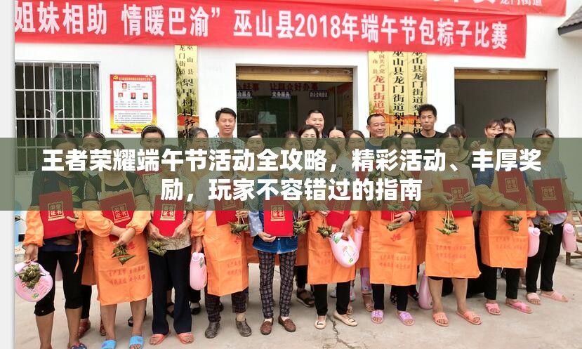 王者榮耀端午節(jié)活動(dòng)全攻略，精彩活動(dòng)、豐厚獎(jiǎng)勵(lì)，玩家不容錯(cuò)過的指南