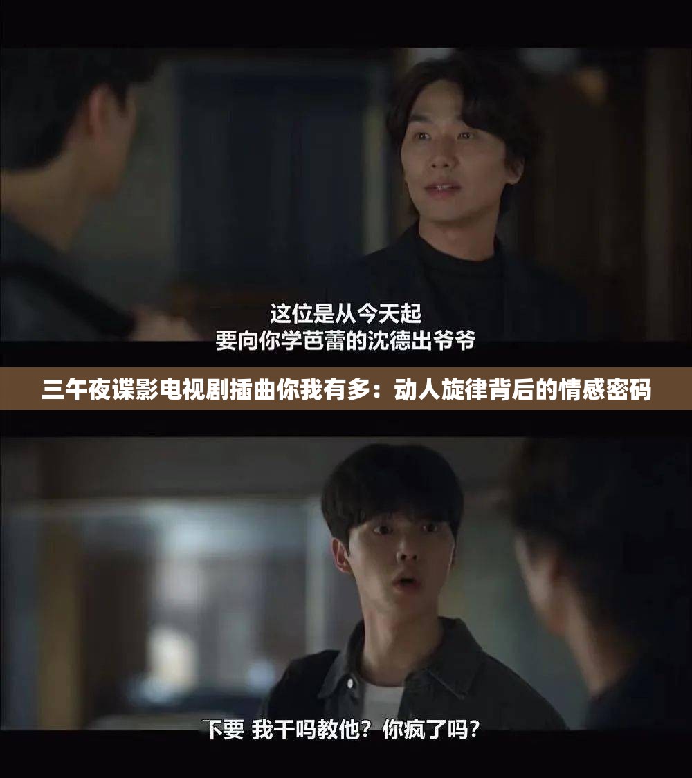 三午夜諜影電視劇插曲你我有多：動人旋律背后的情感密碼