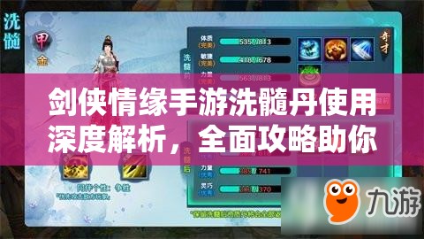 劍俠情緣手游洗髓丹使用深度解析，全面攻略助你解鎖并培養(yǎng)奇才同伴