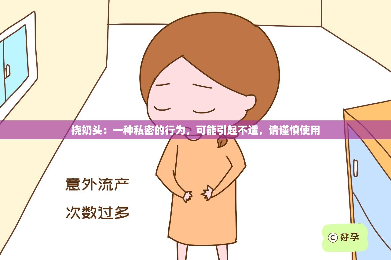 撓奶頭：一種私密的行為，可能引起不適，請(qǐng)謹(jǐn)慎使用