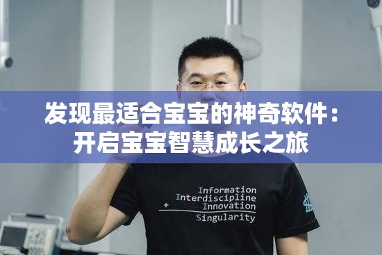 發(fā)現(xiàn)最適合寶寶的神奇軟件：開啟寶寶智慧成長(zhǎng)之旅