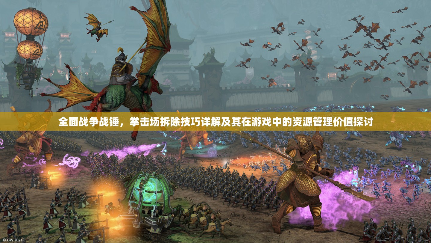 全面戰(zhàn)爭戰(zhàn)錘，拳擊場拆除技巧詳解及其在游戲中的資源管理價值探討