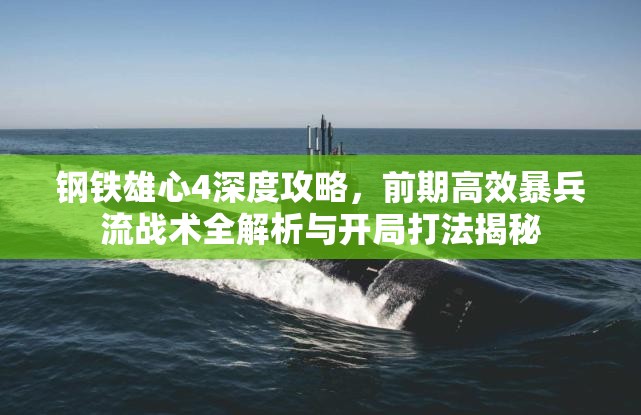 鋼鐵雄心4深度攻略，前期高效暴兵流戰(zhàn)術(shù)全解析與開局打法揭秘