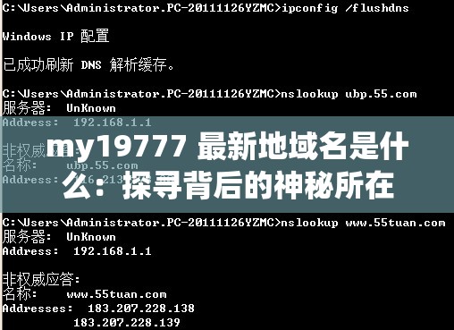 my19777 最新地域名是什么：探尋背后的神秘所在