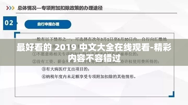 最好看的 2019 中文大全在線觀看-精彩內(nèi)容不容錯過
