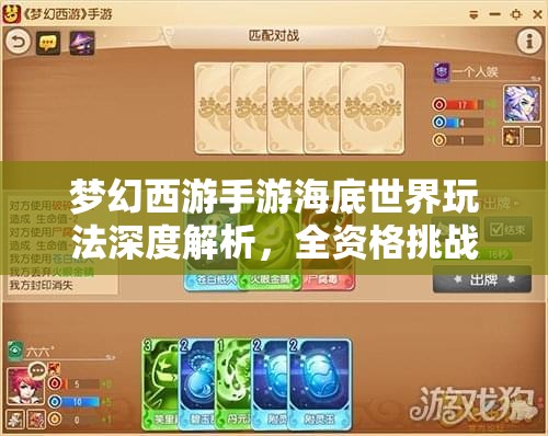夢幻西游手游海底世界玩法深度解析，全資格挑戰(zhàn)攻略與資源管理藝術(shù)詳解