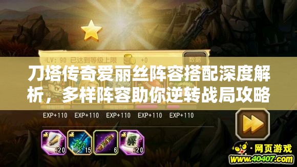 刀塔傳奇愛麗絲陣容搭配深度解析，多樣陣容助你逆轉(zhuǎn)戰(zhàn)局攻略