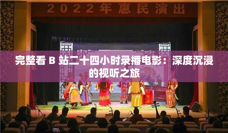 完整看 B 站二十四小時錄播電影：深度沉浸的視聽之旅