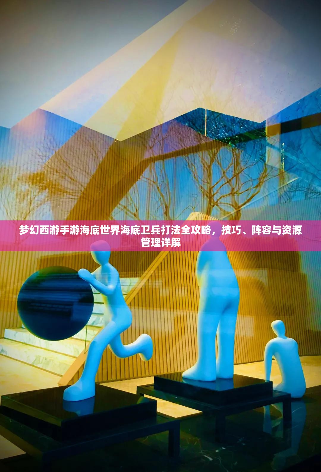 夢(mèng)幻西游手游海底世界海底衛(wèi)兵打法全攻略，技巧、陣容與資源管理詳解