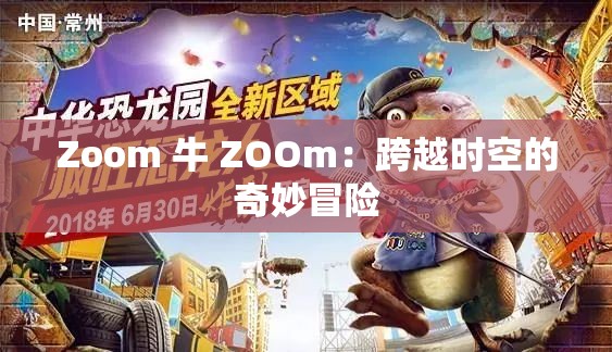 Zoom 牛 ZOOm：跨越時空的奇妙冒險