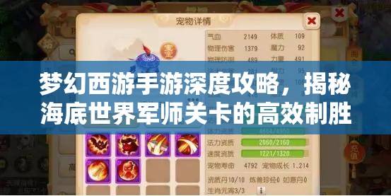 夢(mèng)幻西游手游深度攻略，揭秘海底世界軍師關(guān)卡的高效制勝打法