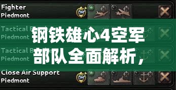 鋼鐵雄心4空軍部隊(duì)全面解析，屬性、戰(zhàn)力評(píng)估與戰(zhàn)略應(yīng)用攻略