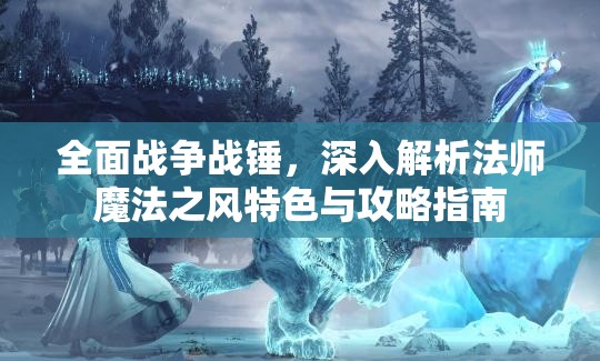 全面戰(zhàn)爭(zhēng)戰(zhàn)錘，深入解析法師魔法之風(fēng)特色與攻略指南