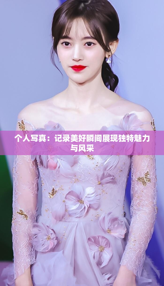 個(gè)人寫(xiě)真：記錄美好瞬間展現(xiàn)獨(dú)特魅力與風(fēng)采