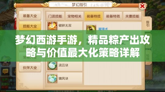 夢(mèng)幻西游手游，精品粽產(chǎn)出攻略與價(jià)值最大化策略詳解