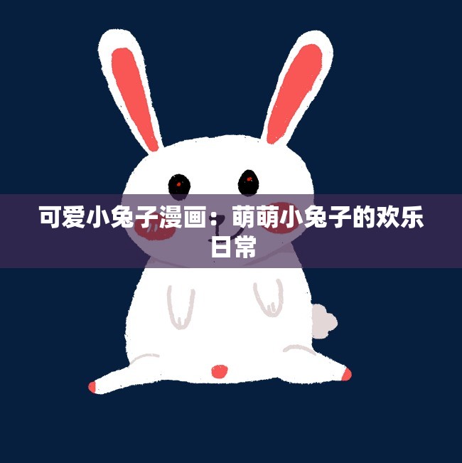 可愛(ài)小兔子漫畫(huà)：萌萌小兔子的歡樂(lè)日常