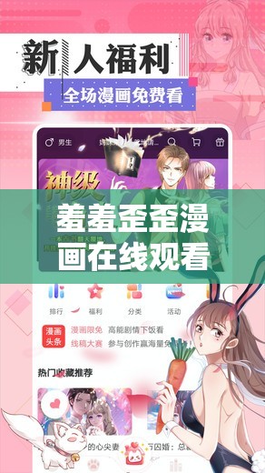羞羞歪歪漫畫(huà)在線觀看入口：暢享精彩漫畫(huà)，盡在這里