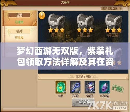 夢幻西游無雙版，紫裝禮包領(lǐng)取方法詳解及其在資源管理中的重要性及高效策略