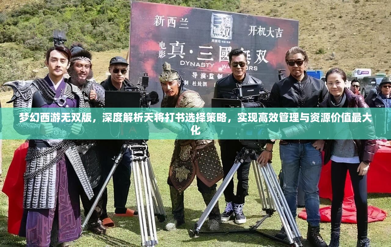 夢幻西游無雙版，深度解析天將打書選擇策略，實現(xiàn)高效管理與資源價值最大化