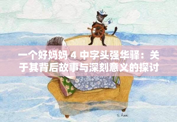 一個好媽媽 4 中字頭強華驛：關(guān)于其背后故事與深刻意義的探討