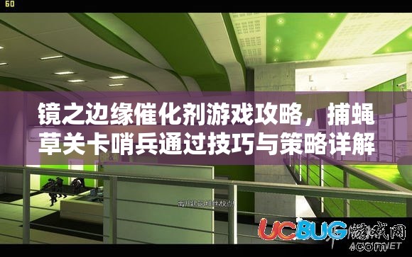 鏡之邊緣催化劑游戲攻略，捕蠅草關(guān)卡哨兵通過技巧與策略詳解