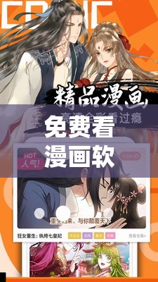 免費(fèi)看漫畫(huà)軟件永久免費(fèi)下載：暢享精彩漫畫(huà)世界無(wú)需付費(fèi)