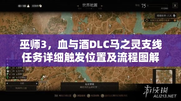 巫師3，血與酒DLC馬之靈支線任務(wù)詳細(xì)觸發(fā)位置及流程圖解