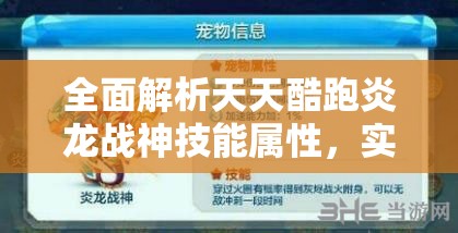 全面解析天天酷跑炎龍戰(zhàn)神技能屬性，實(shí)戰(zhàn)表現(xiàn)與攻略指南