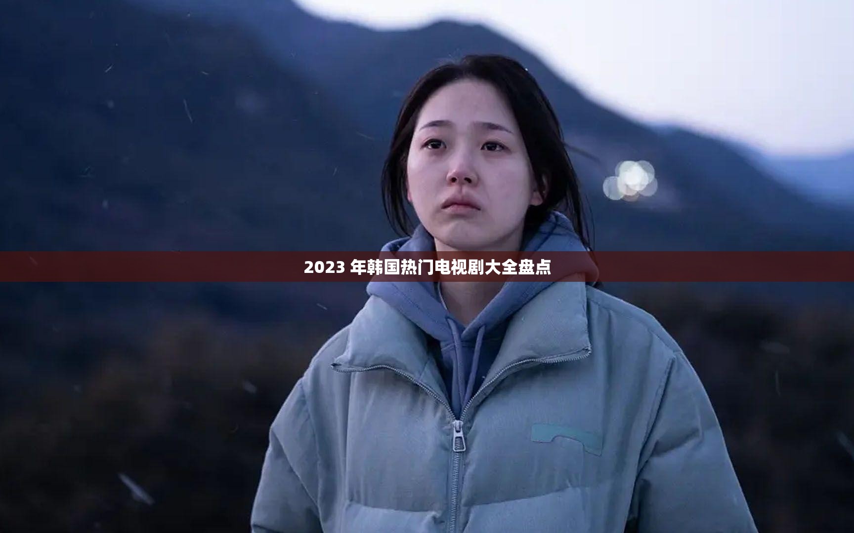 2023 年韓國(guó)熱門(mén)電視劇大全盤(pán)點(diǎn)