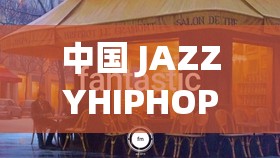 中國(guó) JAZZYHIPHOP：展現(xiàn)獨(dú)特魅力與文化內(nèi)涵的音樂(lè)風(fēng)格