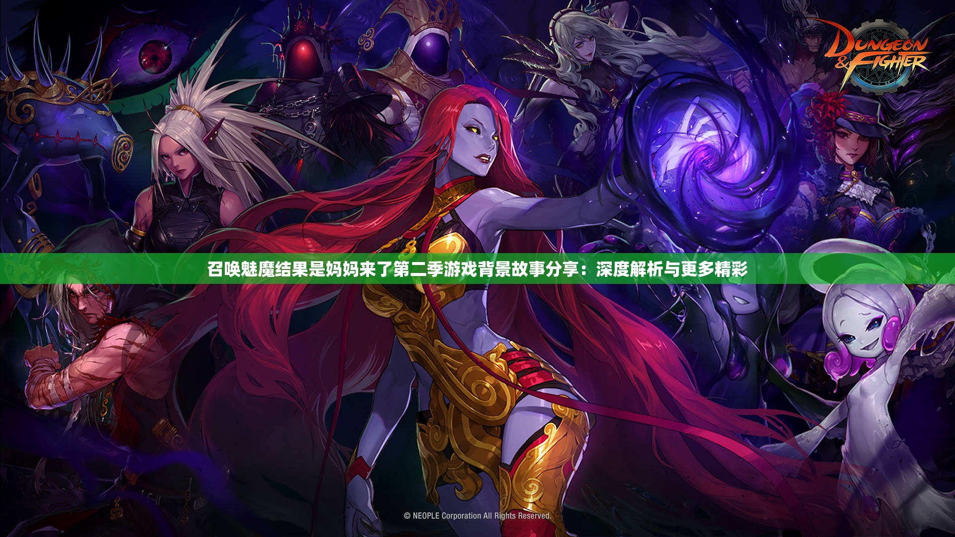 召喚魅魔結(jié)果是媽媽來(lái)了第二季游戲背景故事分享：深度解析與更多精彩
