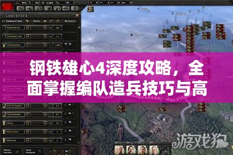 鋼鐵雄心4深度攻略，全面掌握編隊造兵技巧與高效內(nèi)政管理心得