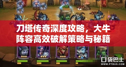 刀塔傳奇深度攻略，大牛陣容高效破解策略與秘籍全面公開