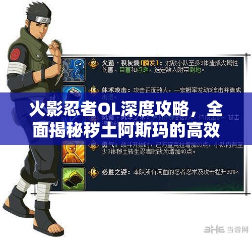 火影忍者OL深度攻略，全面揭秘穢土阿斯瑪?shù)母咝Й@取秘籍